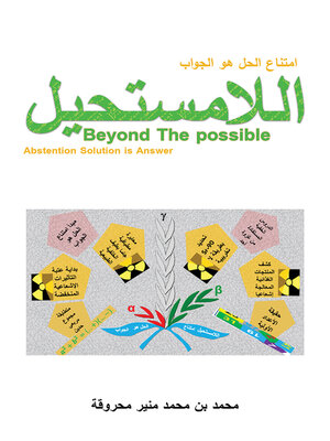 cover image of اللامستحيل امتناع الحل هو الجواب